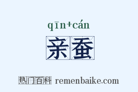 亲蚕是什么意思的图片